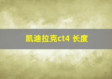 凯迪拉克ct4 长度